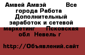 Амвей Амвэй Amway - Все города Работа » Дополнительный заработок и сетевой маркетинг   . Псковская обл.,Невель г.